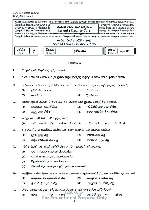 Grade 7 History Second Term 2025 Gampaha Educational Zone (SM) thumbnail